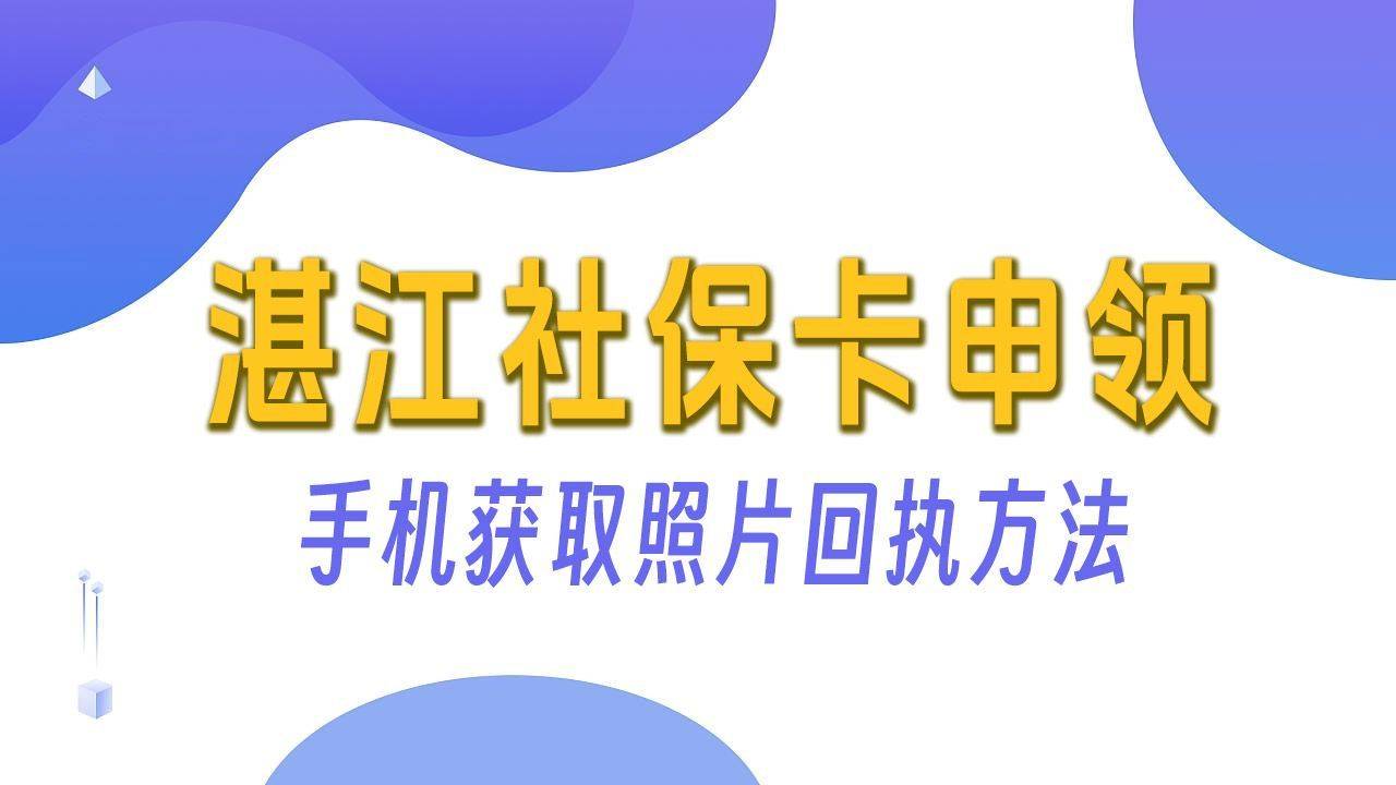 湛江市社保卡申领指南:手机获取电子照片回执单号