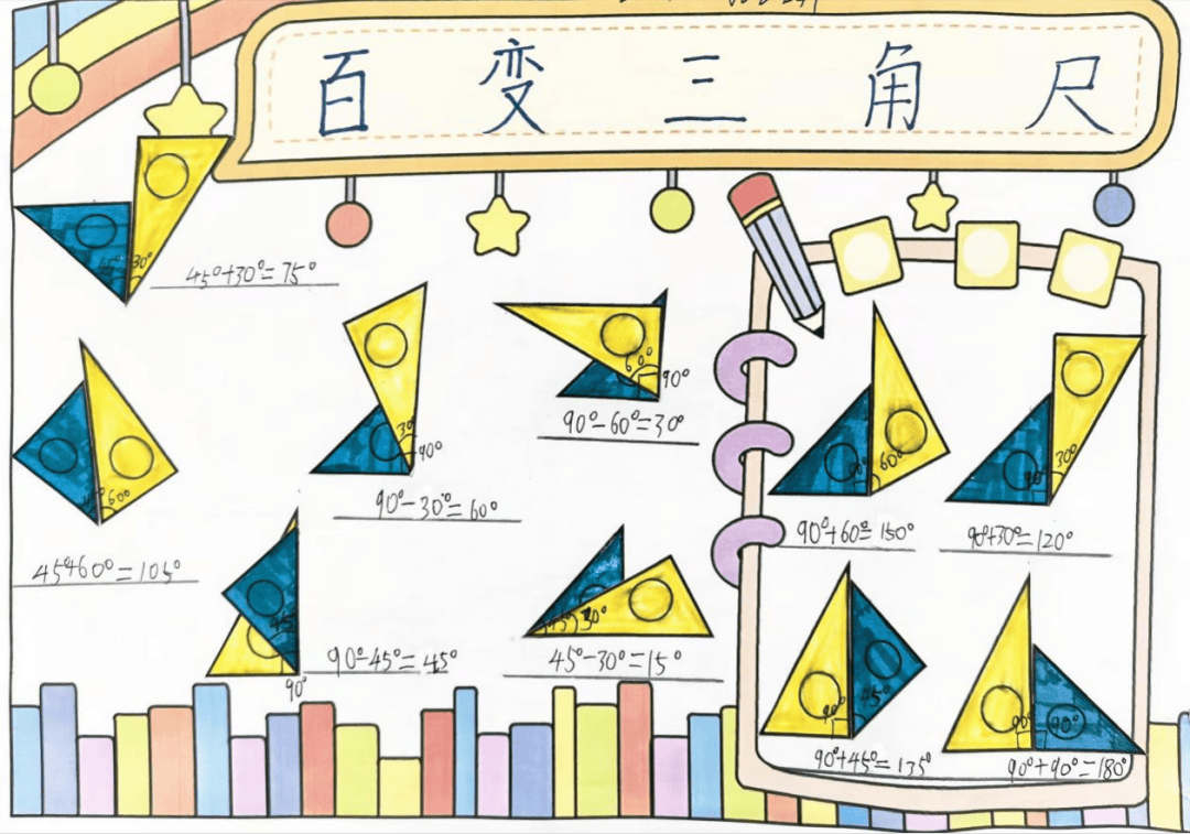 玩转三角尺 探索新角度