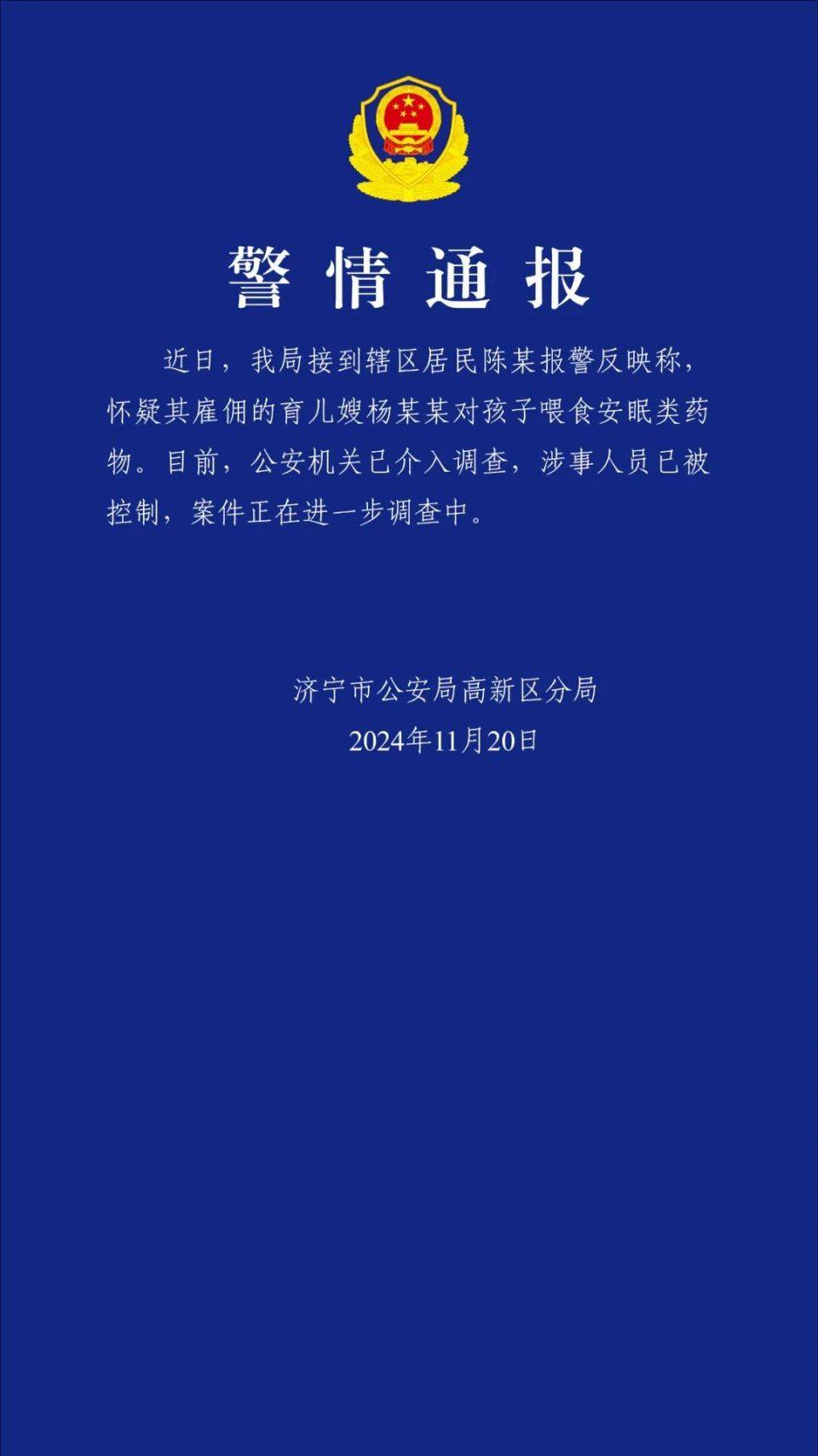 涉事人员已被控制 警方通报 育儿嫂给两个月大婴儿喂食安眠药