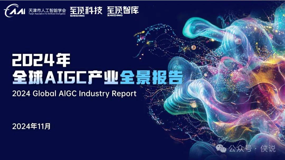 2024年全球AIGC产业全景报告 