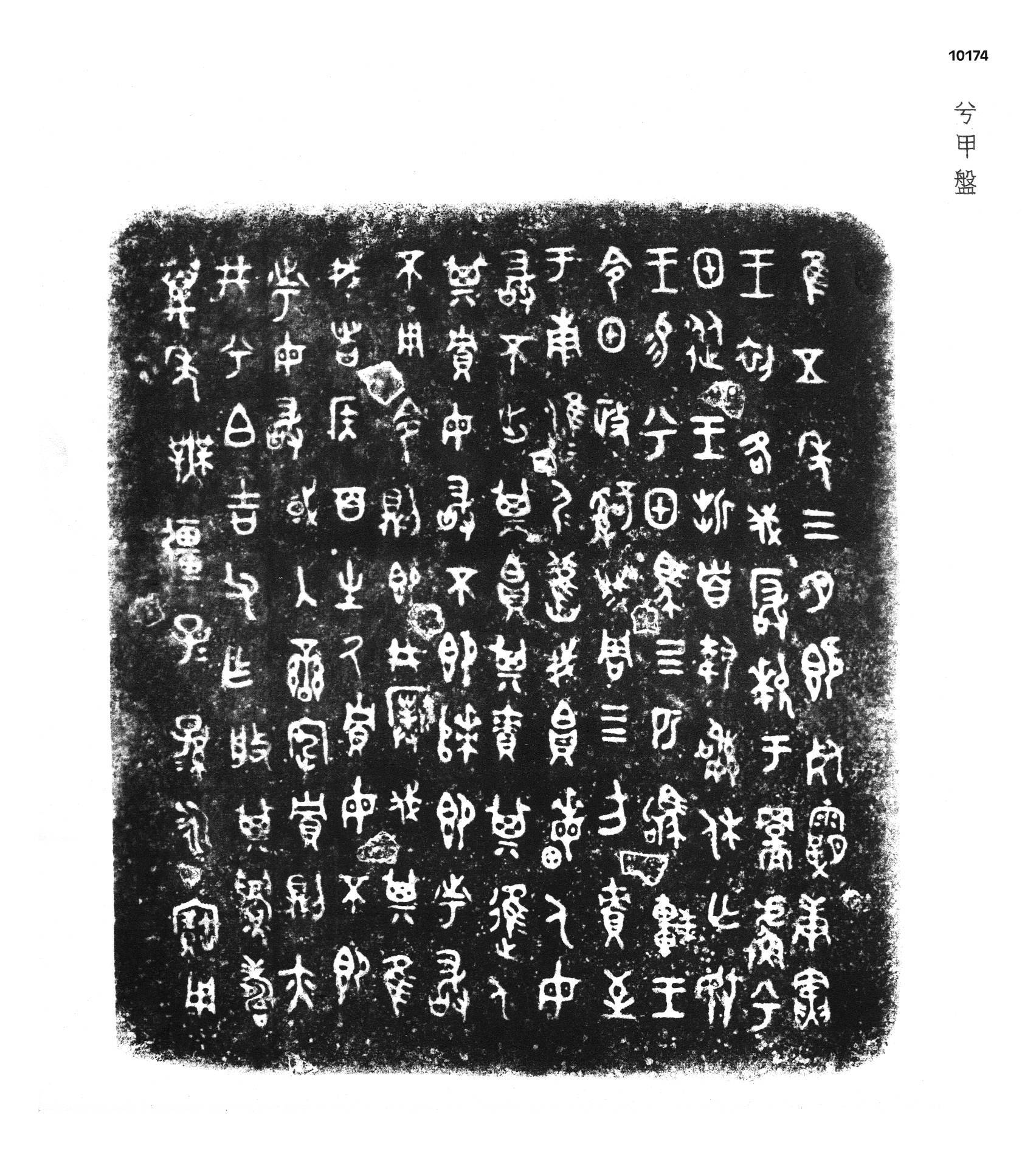 金文字典 西周金文释读：“兮甲盘”铭文_搜狐网