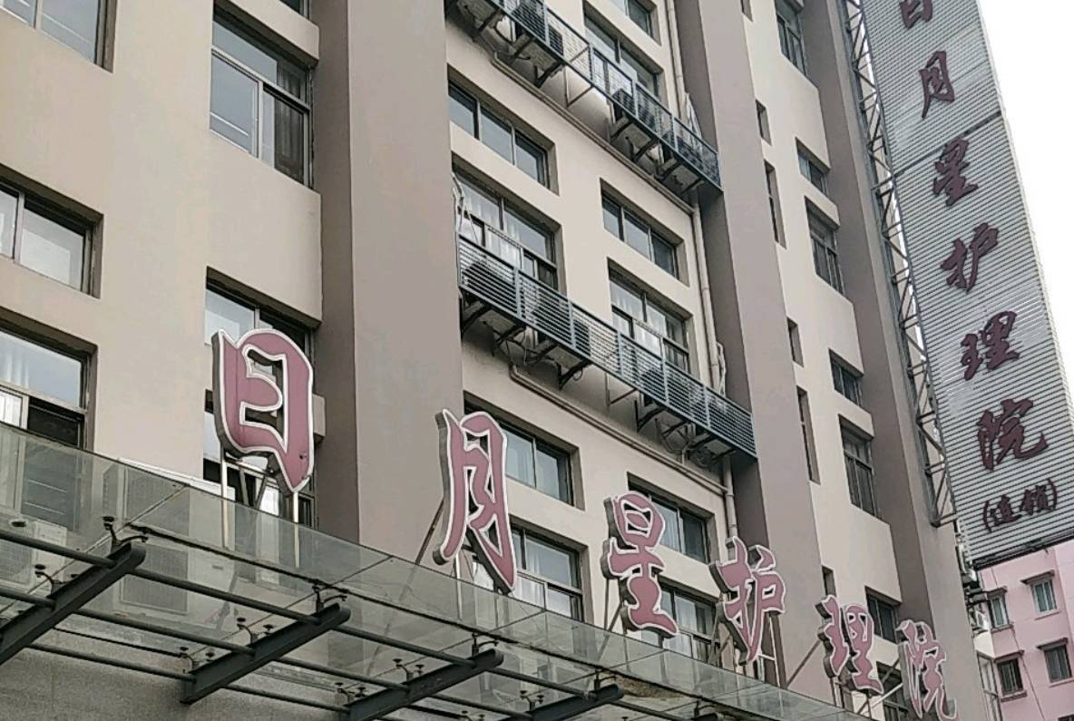 上海杨浦区日月星护理院详情-2024杨浦区品牌连锁护理院 