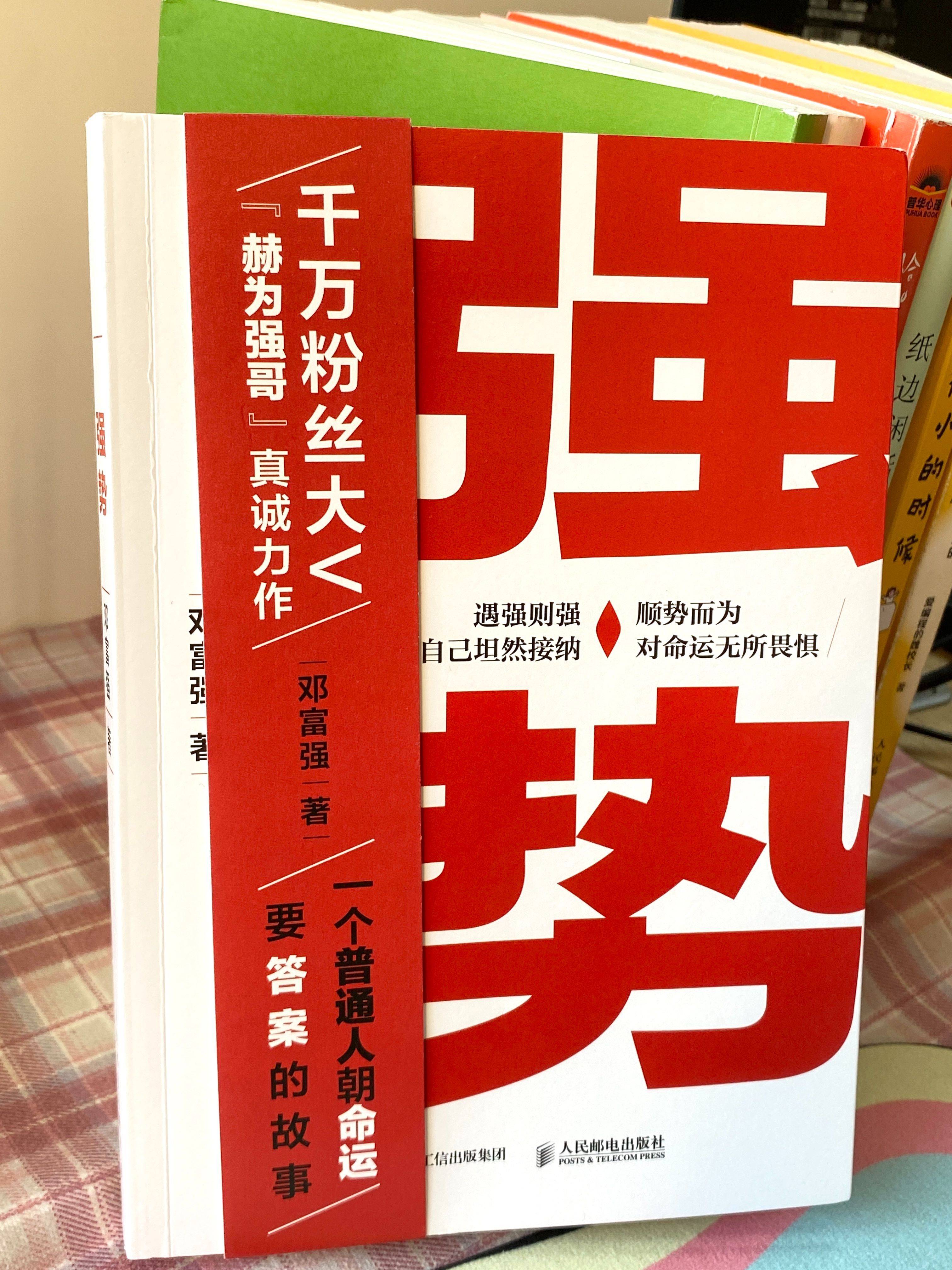 逆境崛起,勇往直前《强势》邓富强