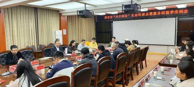 淮安市“六个同行”生态环保志愿服务联盟季度例会召开