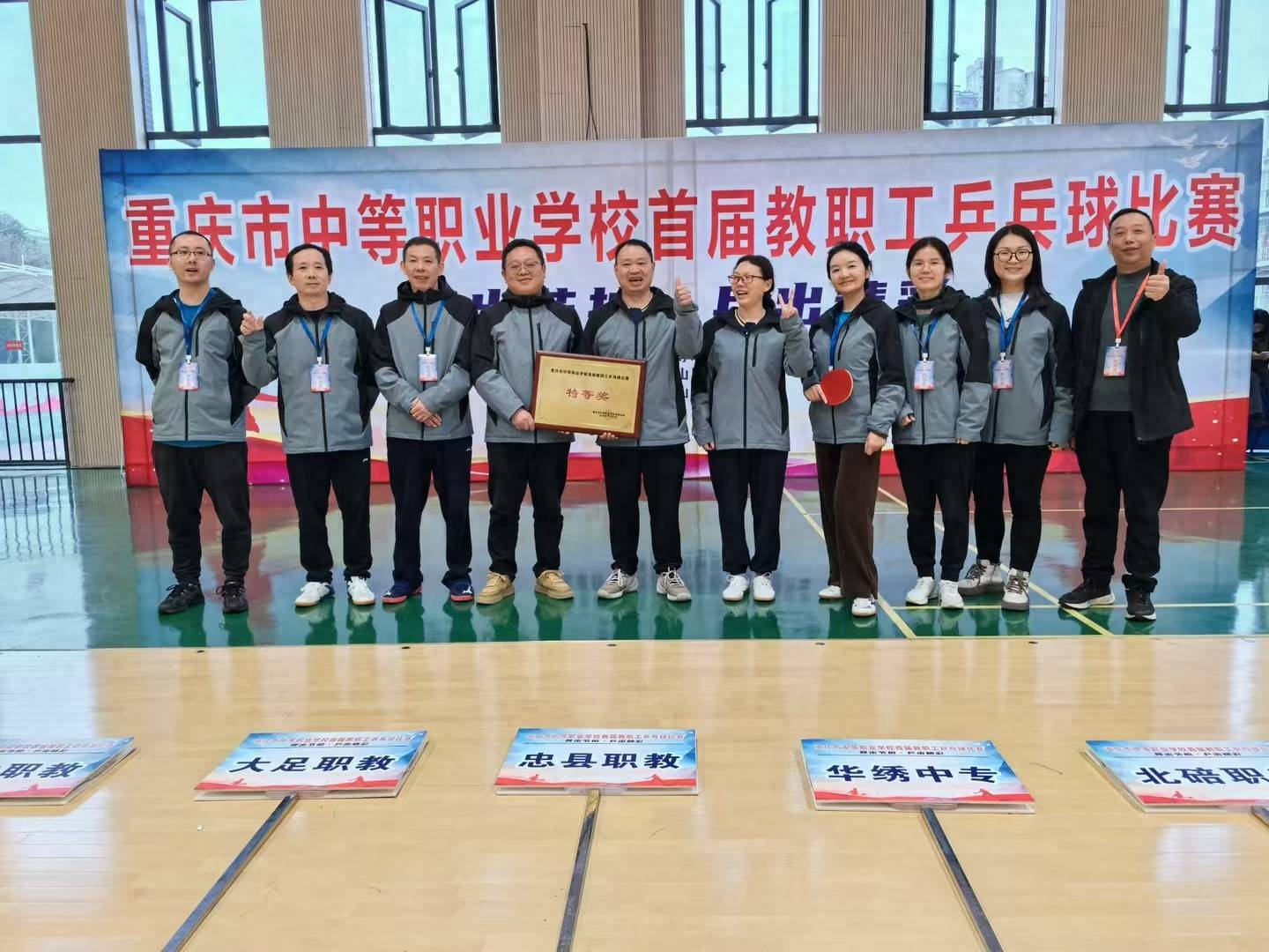 丰都职教中心荣获重庆市中等职业学校首届教职工乒乓球比赛特等奖