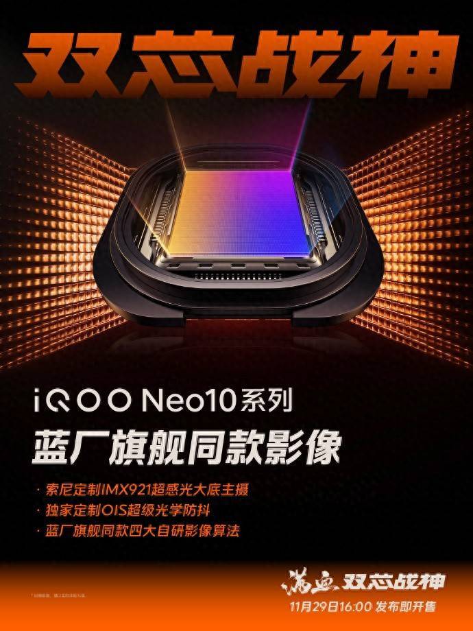 iQOO Neo10系列再爆料：满血双芯，性能与影像全面进化