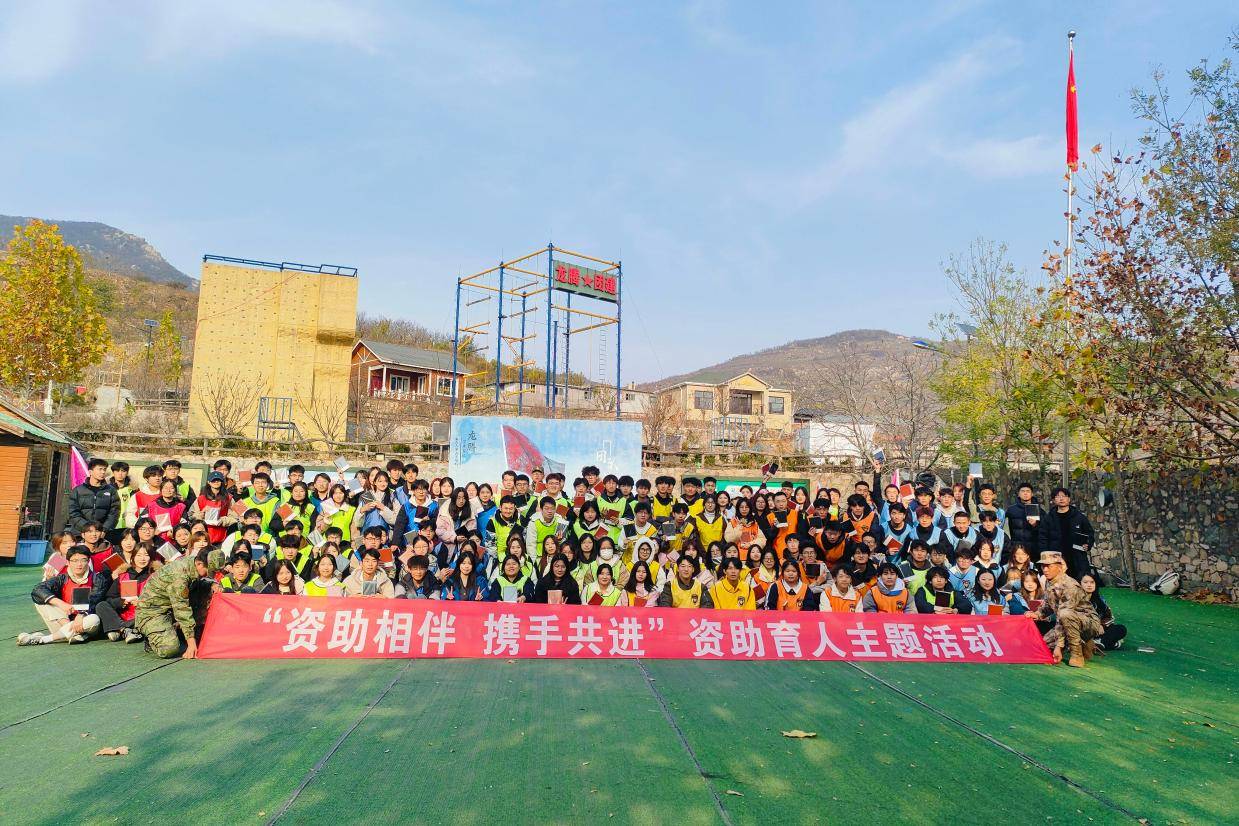 泰安拓展训练|泰安团建基地|资助相伴、携手共进|泰山学院资助育人主题团建活动圆满结束！