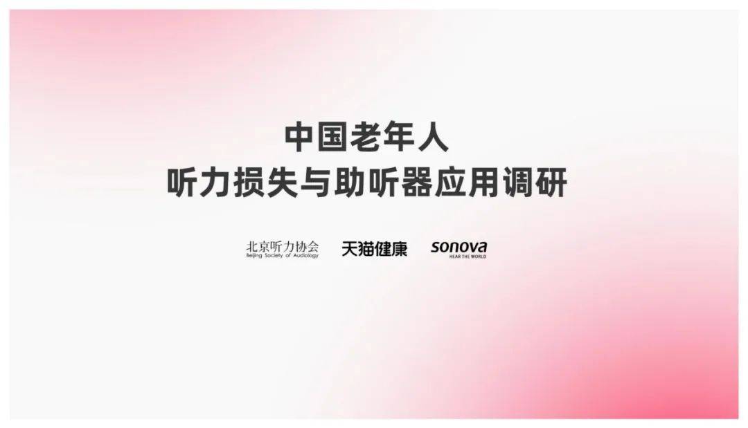 2024年中国老年人听力损失群体有多少个？老年人听力损失调研报告