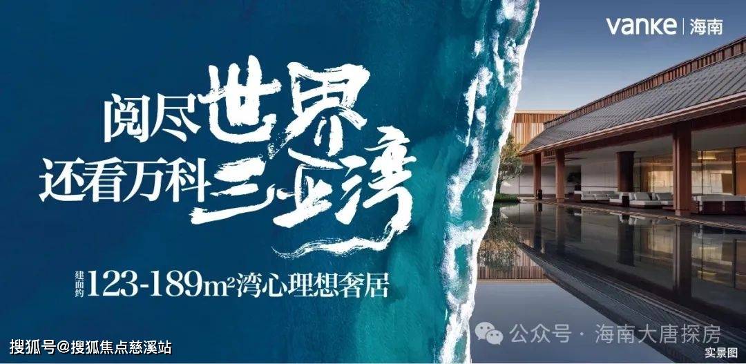 万科三亚湾(售楼中心)_万科三亚湾楼盘首页欢迎您@2024新首页/楼盘百科_改造_降低_户型图