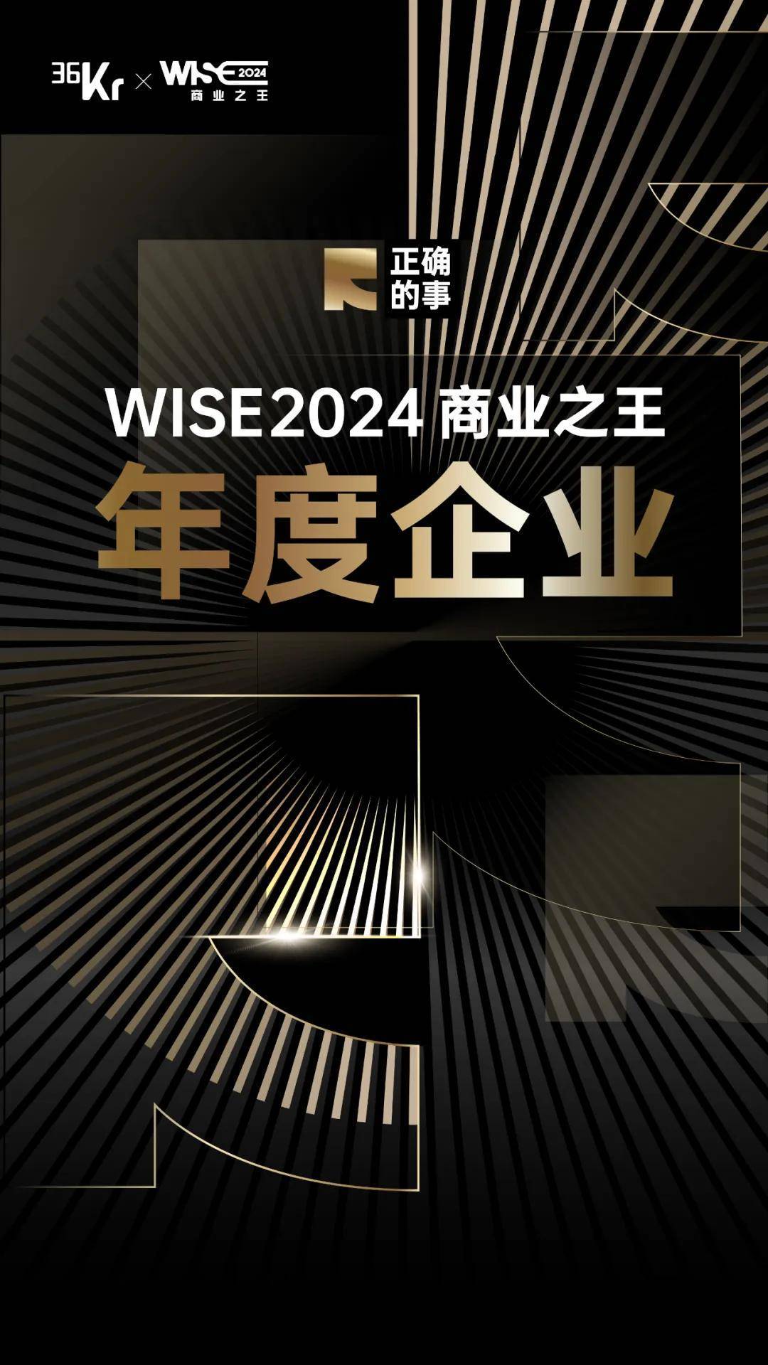 WISE2024 年度企业发布｜正确的事，跨步向前