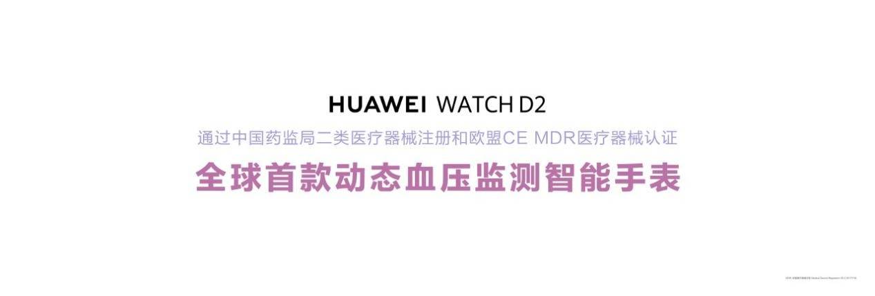 《华为发布HUAWEI WATCH D2，开启腕上血压管理新篇章》