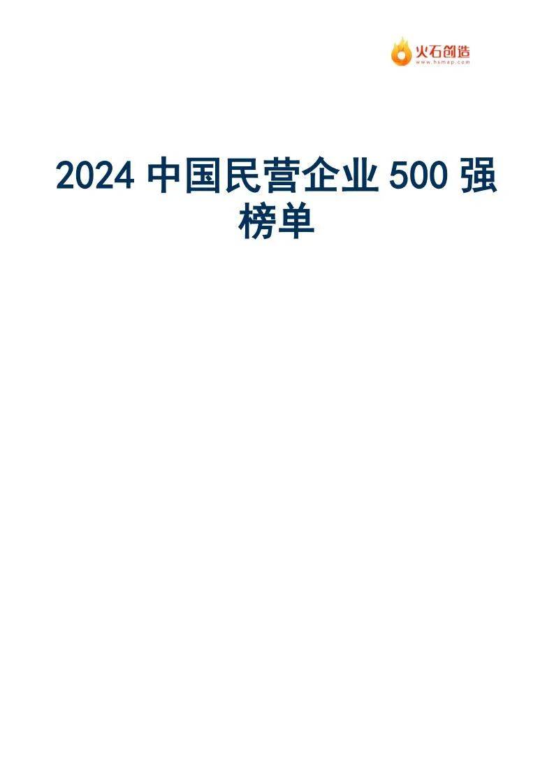 2024年中国民营企业500强最新排名名单公布，共有9642家企业参与