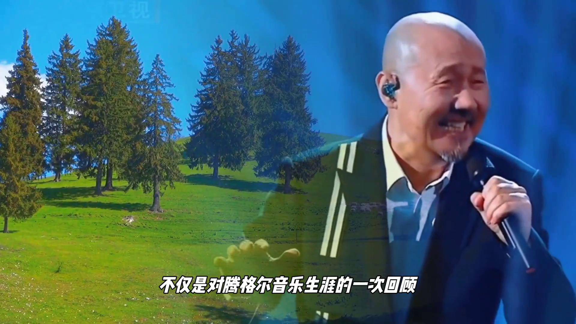 围炉音乐会·腾格尔的深情献唱