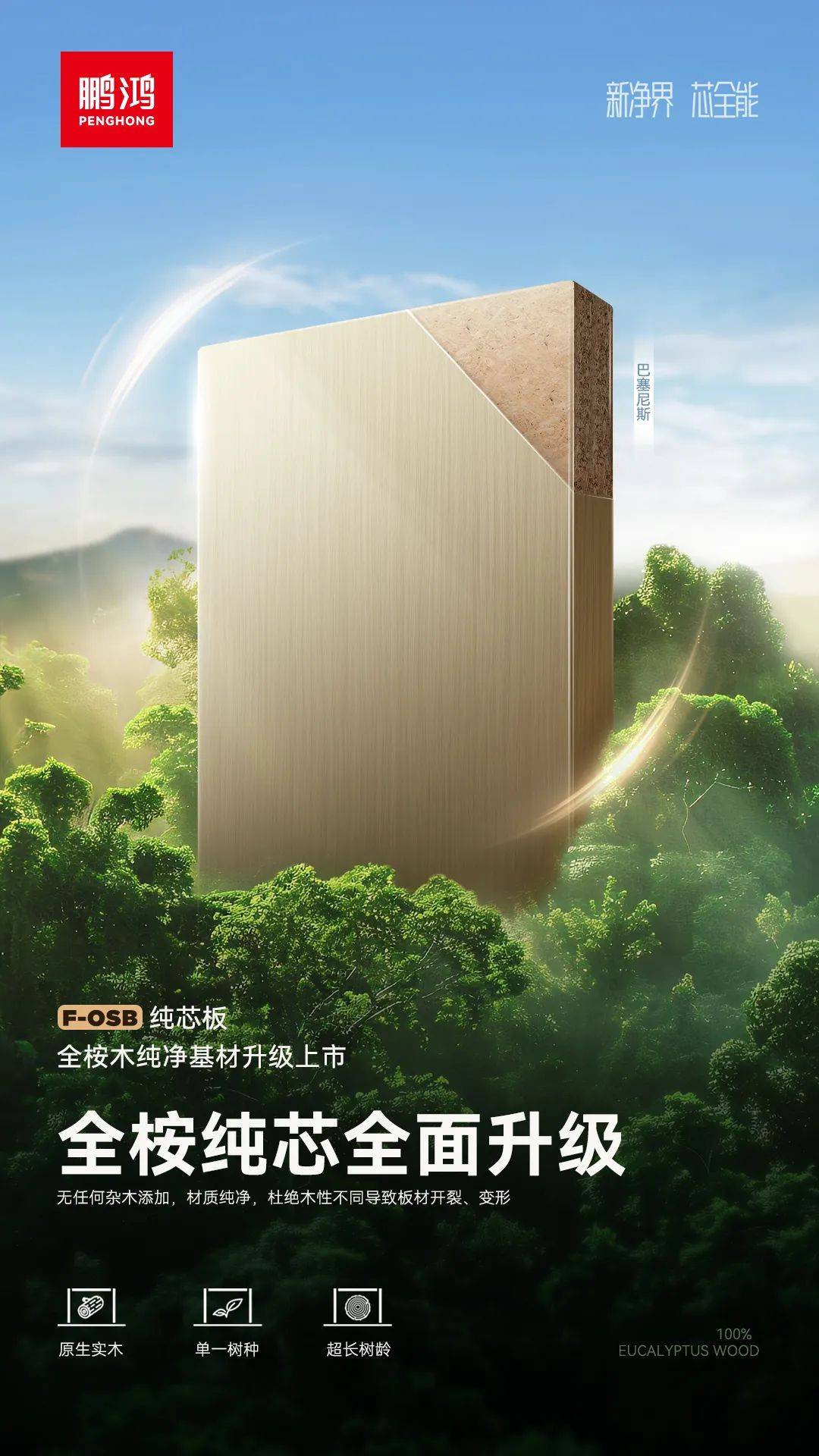 稳,精,狠→鹏鸿fosb,板材界的翘楚