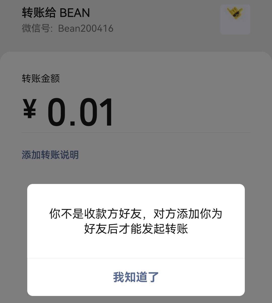 如果转账过程中微信提示你不是对方好友,无法继续交易,那真相便昭然若