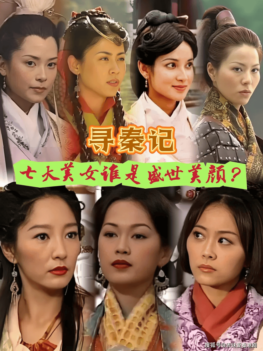 盘点TVB《寻秦记》七大美人，颜值TOP1究竟花落谁家？如果你是项少龙，你会选谁？_搜狐网