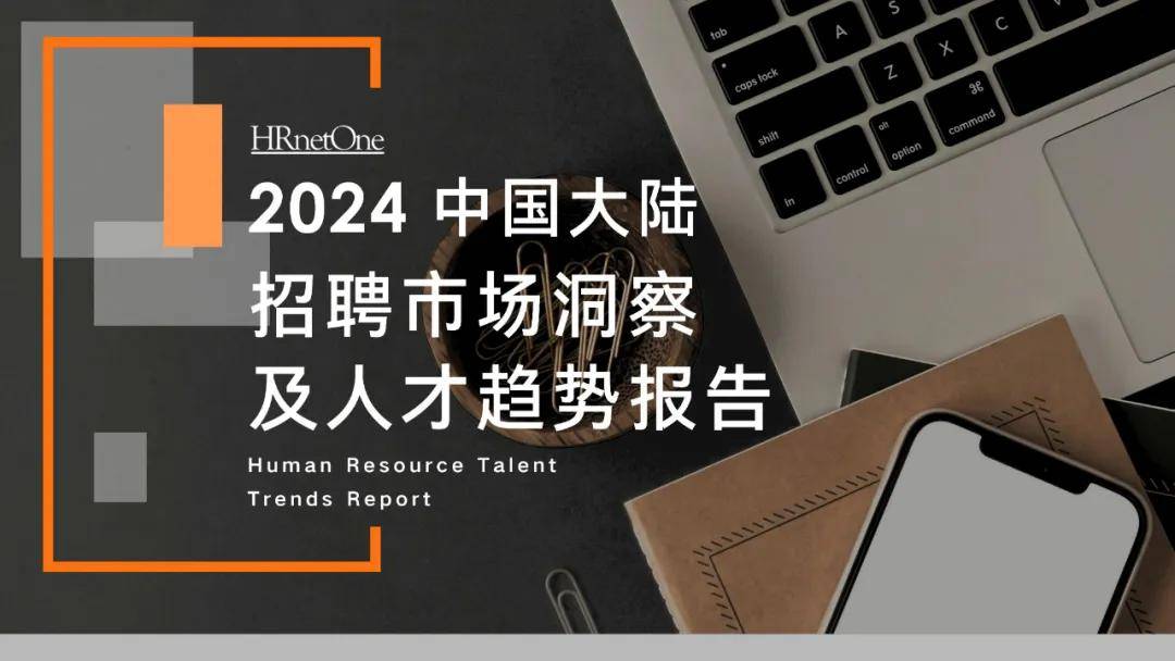 2024年中国大陆招聘市场分析，企业亦青睐于有特定专业型人才