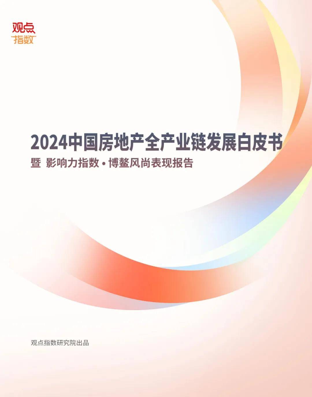 观点指数研究院：2024中国房地产全产业链有哪些？全产业链白皮书