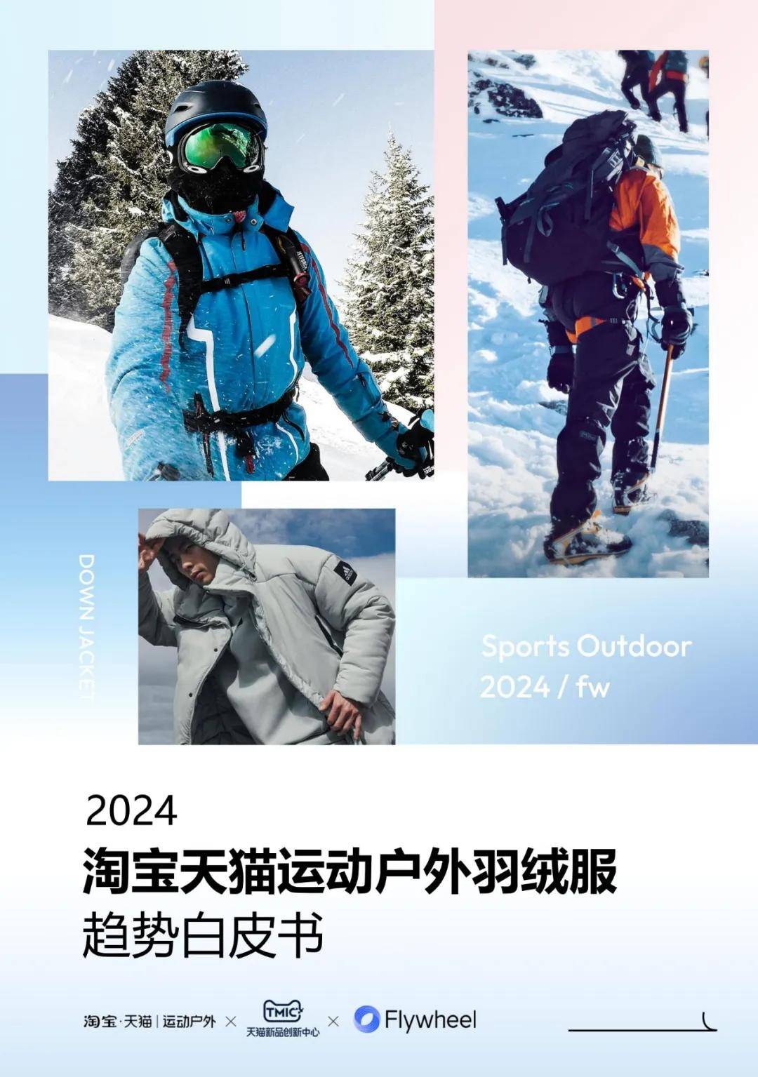 2024年运动户外羽绒服人群有哪些？淘宝天猫运动户外羽绒服白皮书