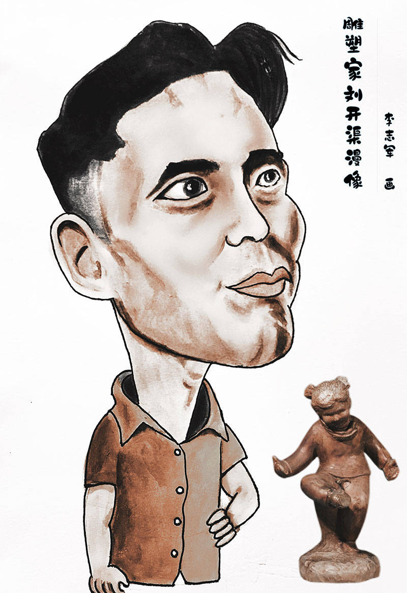 雕塑大师刘开渠肖像漫画