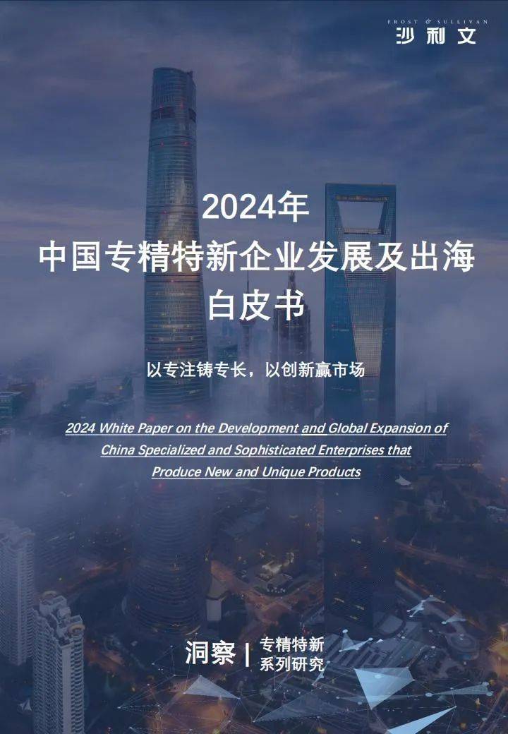 沙利文：2024年专精特新发展情况的报告，专精特新企业发展白皮书