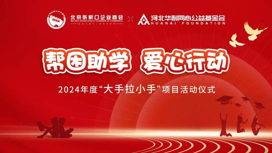 “帮困助学、爱心行动——大手拉小手”捐资助学活动在张家口怀安县圆满举行