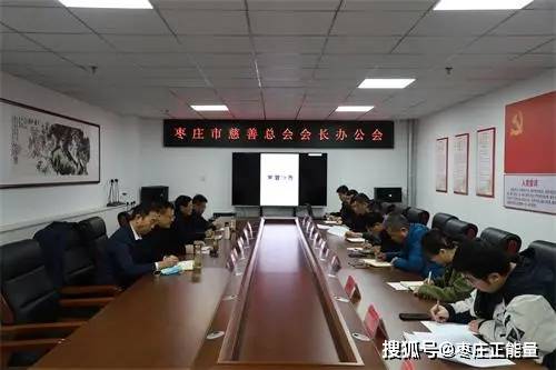 枣庄市慈善总会召开会长办公会总结部署慈善工作