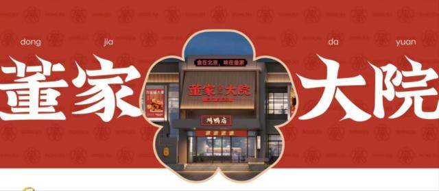 恭喜董家大院荣获2024年度 北京市大兴区《舌尖上的中国》人气热门