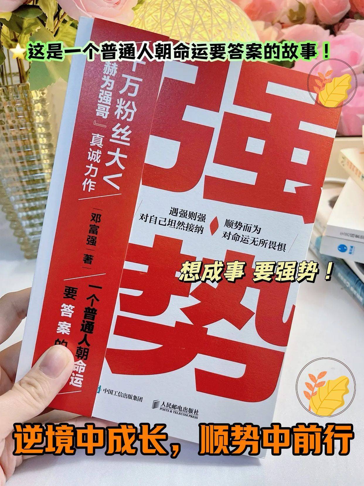 逆境成长,顺势前行:遇强则强,顺势而为_邓富强_强势_都能