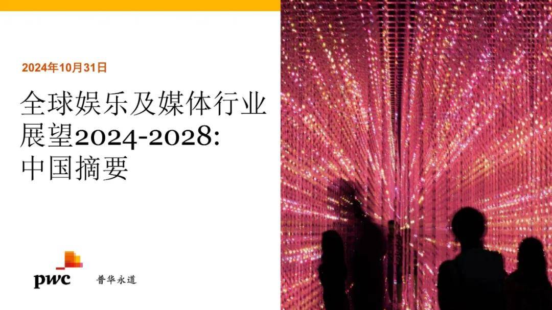 2024年全球娱乐及媒体行业发展现状分析，全球摘要和宏观趋势报告