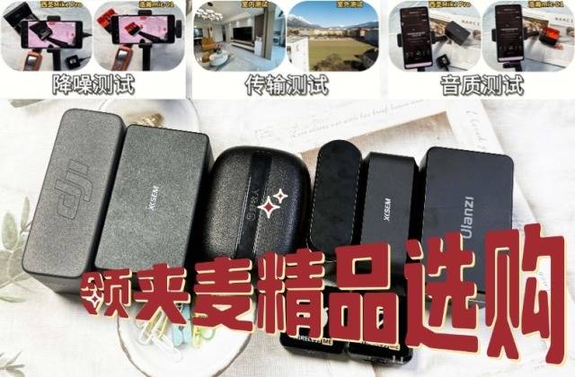 手机领夹麦克风哪个牌子好？目前音质最好的麦克风，领夹麦推荐