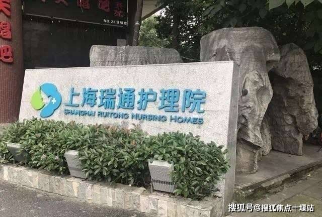 瑞通护理院2024最新报价-上海护理院费用/位置/24小时电话 