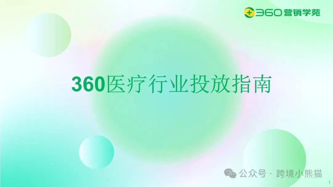 360官方：医疗行业广告投放大盘数据概览 