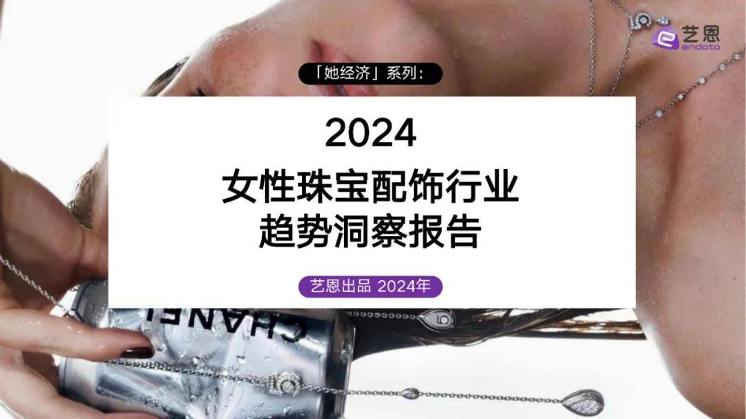 ​2024年女性珠宝配饰行业现状分析报告（消费者需求研究）