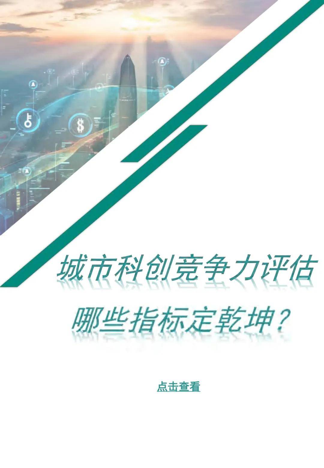 2024年中国城市科技创新发展指数报告（谁将登顶？）