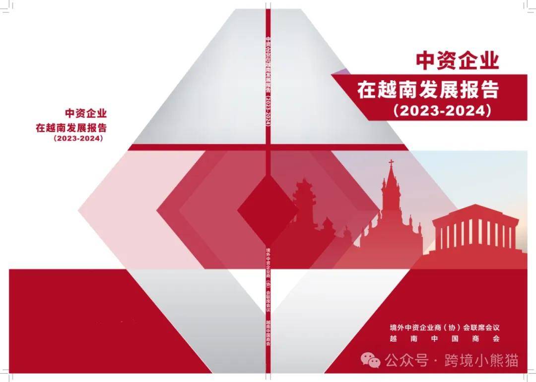 中资企业在越南发展报告（2023-2024） 