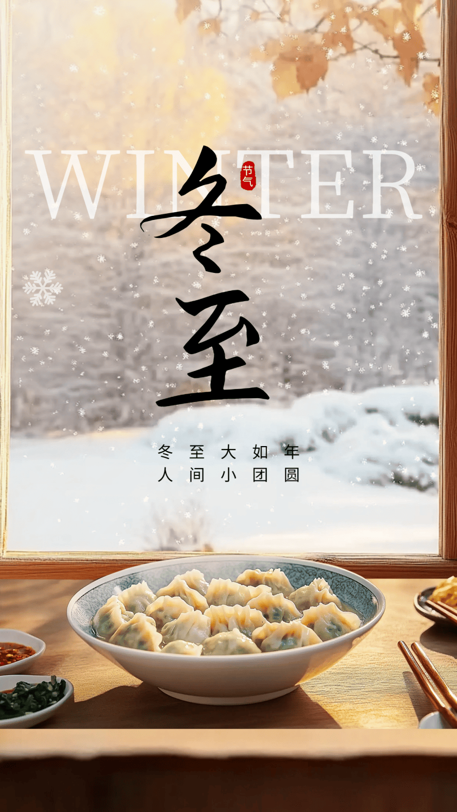 设计官网走在街头巷尾,或是浏览社交媒体,不难发现,冬至的海报已悄然