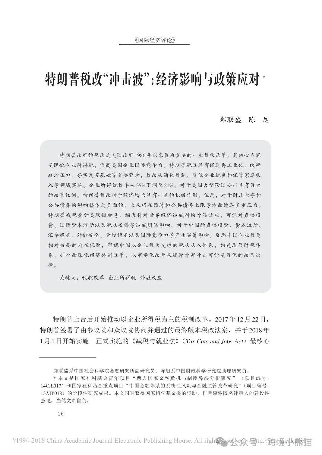 特朗普税改对全球经济的影响分析PDF 