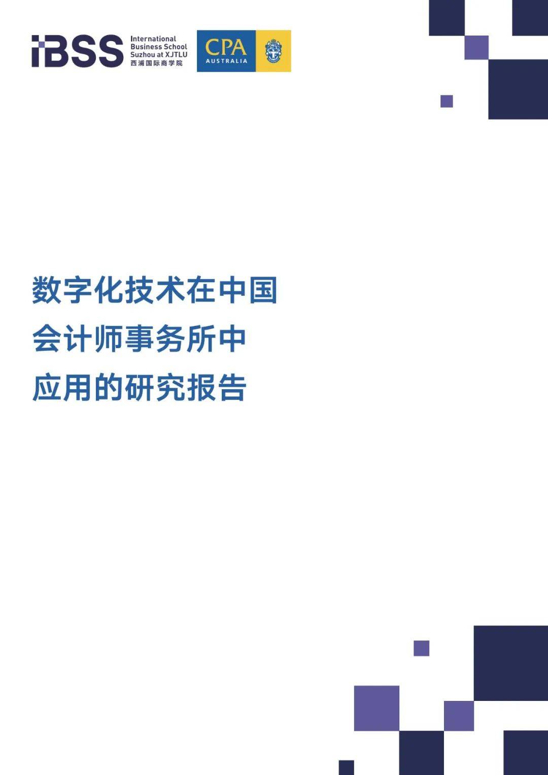 2024年数字化技术在中国会计师事务所的应用，审计的数字化趋势