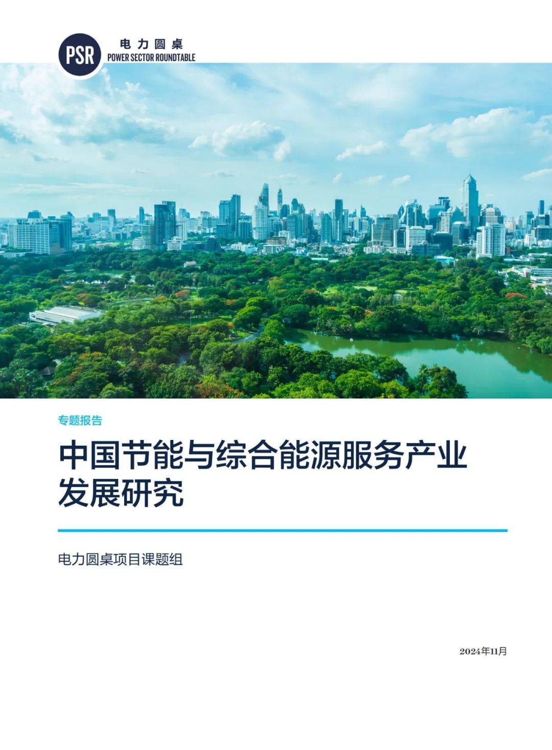 2024年节能服务行业现状及发展趋势，中国节能服务产业转型与实践-报告智库