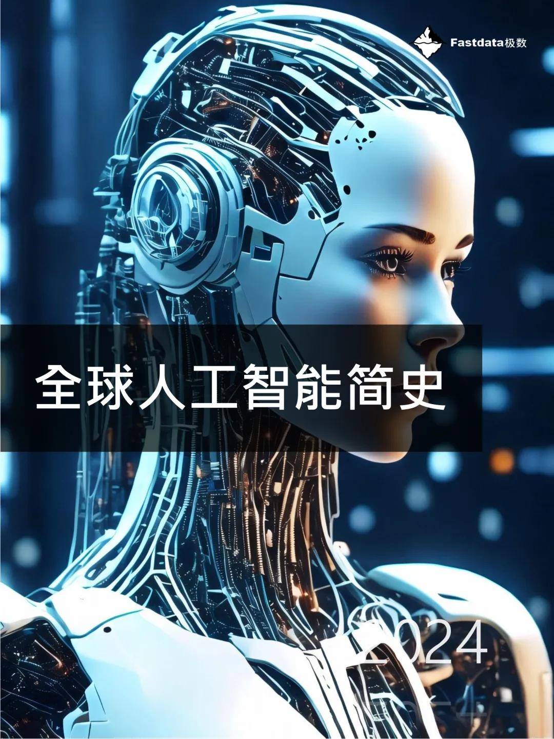 2024全球人工智能简史 