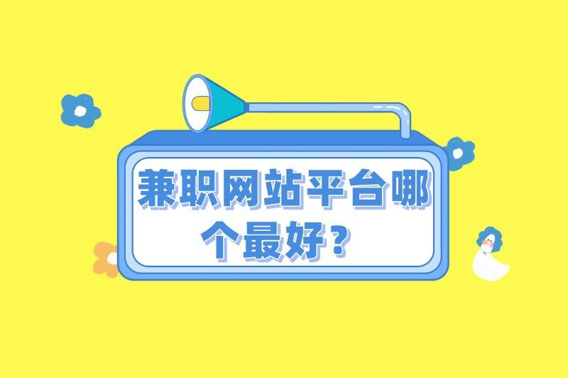 兼职上哪个网站找工作最可靠找兼职须知
