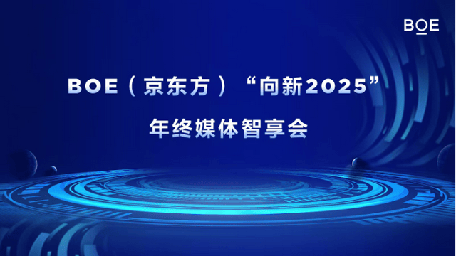 BOE（京东方）：全方位“向新”，引领产业步入高价值增长新纪元