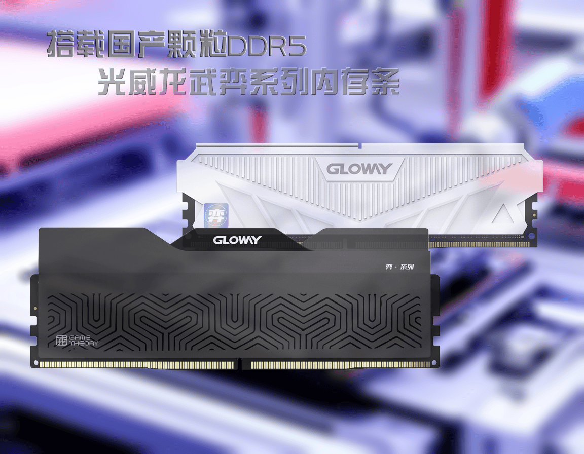 中国芯再放光芒,首款国产颗粒DDR5内存终于来了!