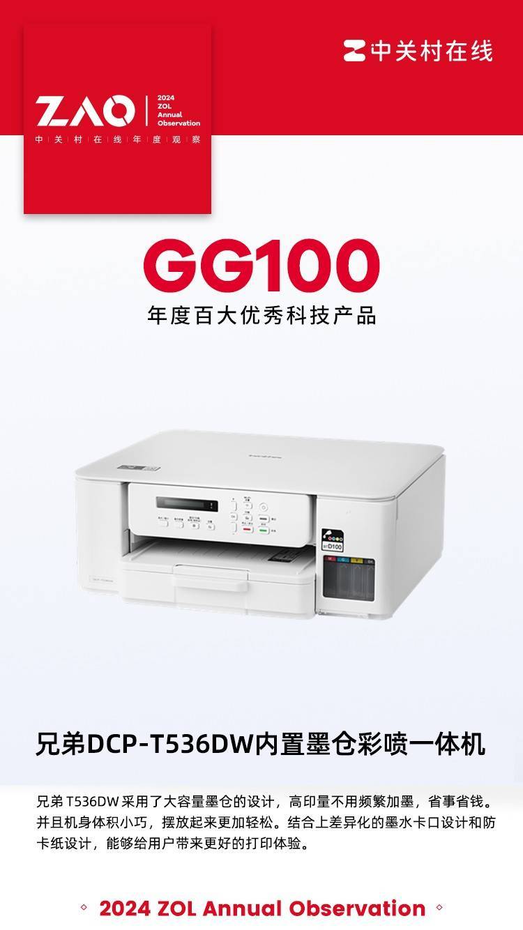 GG100 2024:兄弟DCP-T536DW内置墨仓彩喷一体机 获奖