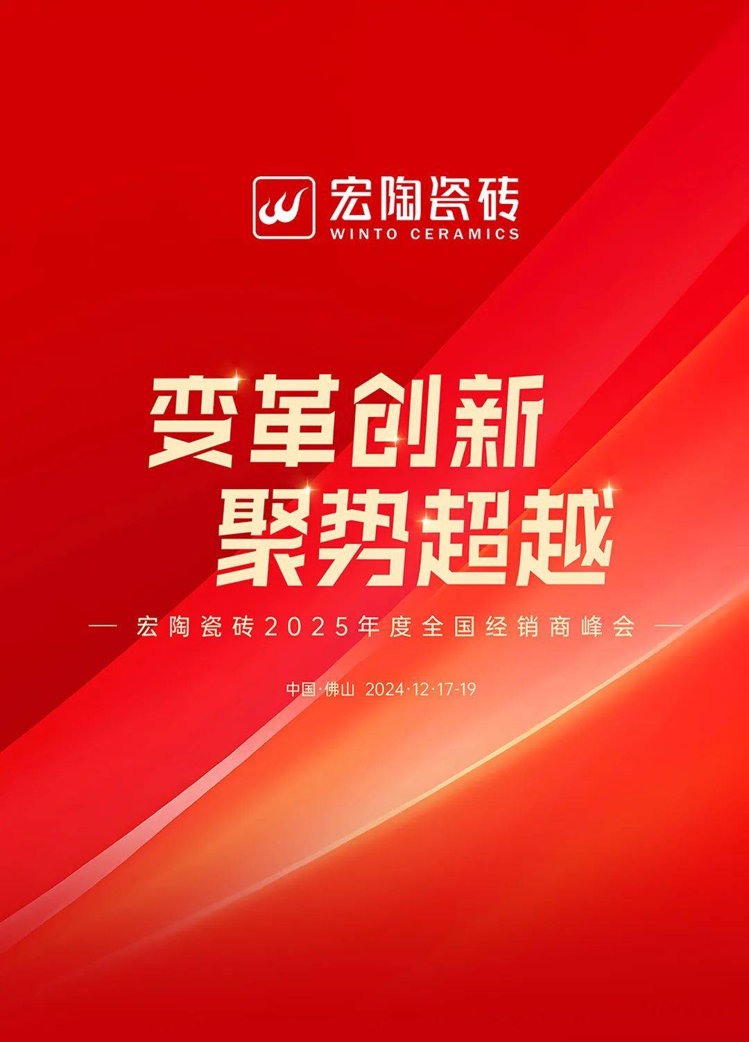 12月17日至19日宏陶瓷砖2025年度全国经销商峰会在佛山盛大举办