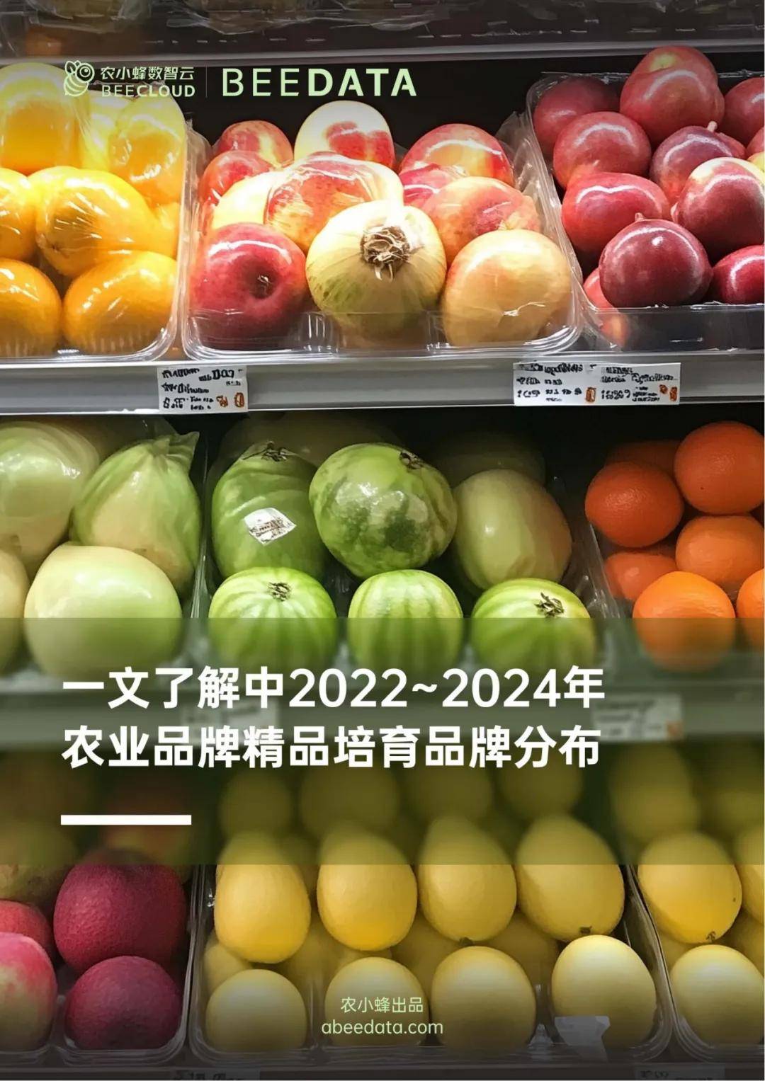 农小蜂：2024年农业品牌精品培育名单，农业品牌精品培育品牌分布