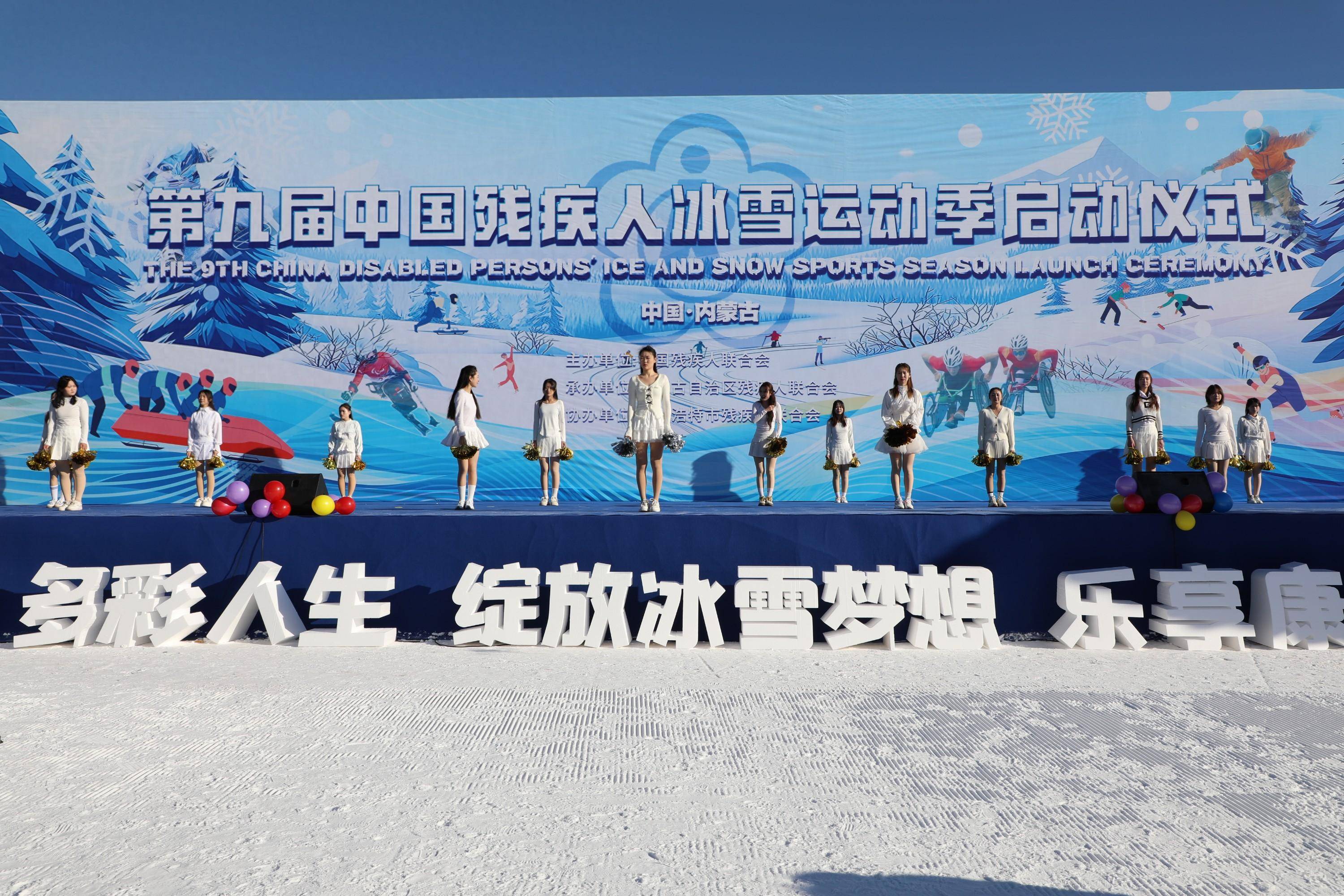 第九届中国残疾人冰雪运动季启动仪式在内蒙古呼和浩特市举行