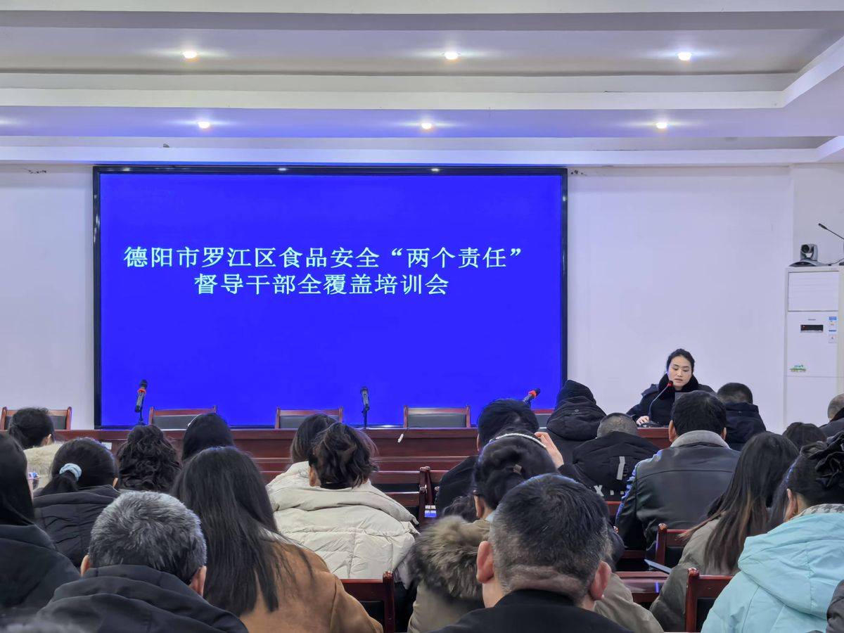 罗江区开展食品安全"两个责任"督导干部培训
