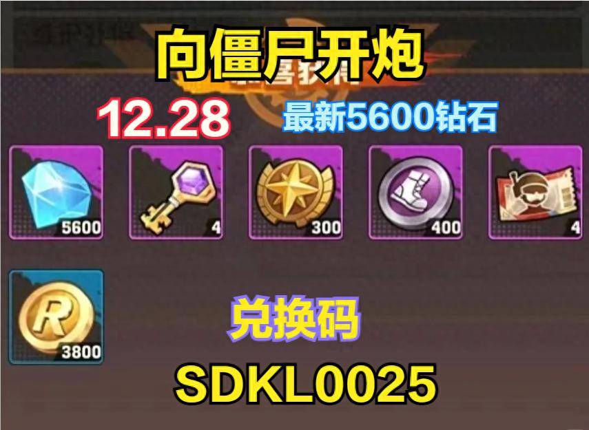 向僵尸开炮钻石兑换码免费领取(向僵尸宣战无限金币钻石免费购买) 第2张